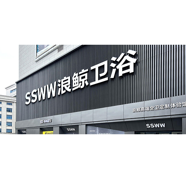 鲸致设计 | mg冰球突破十大平台卫浴武汉欧亚达专卖店开业