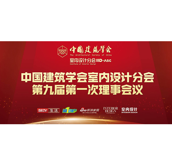 谋合作 促发展mg冰球突破十大平台卫浴携中国建筑学会助推中国室内设计行业高质量发展