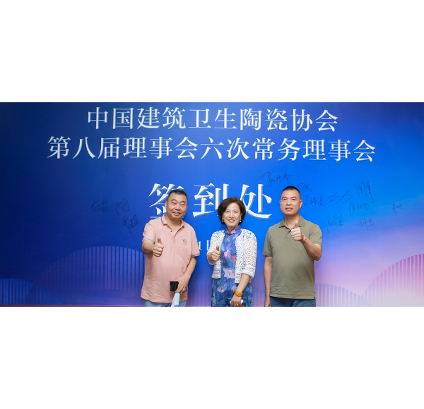 mg冰球突破十大平台卫浴受邀参加中国建筑卫生陶瓷协会八届理事会六次常务理事会