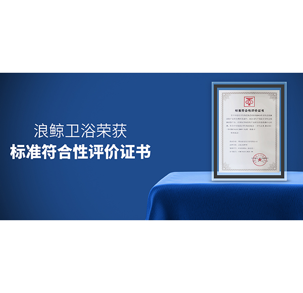 品质认可 | mg冰球突破十大平台卫浴荣获两项《标准符合性评价证书》