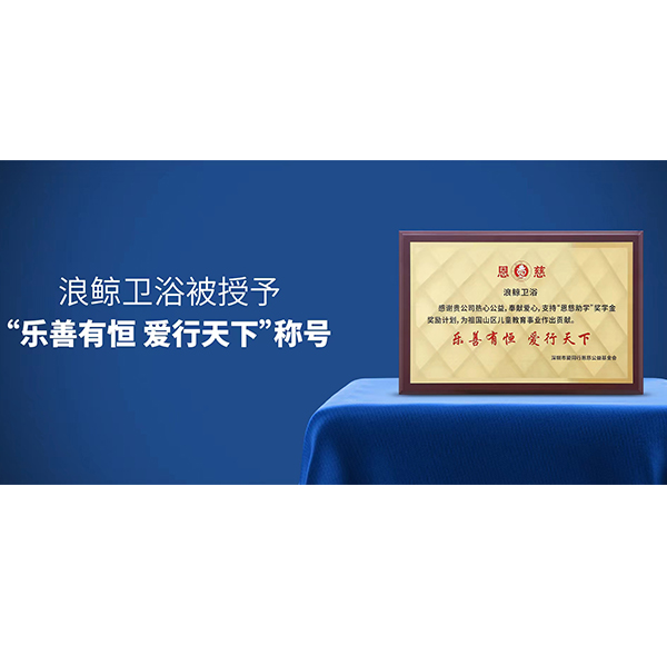 热心公益 筑梦前行 | mg冰球突破十大平台卫浴助力教育慈善事业蓬勃发展