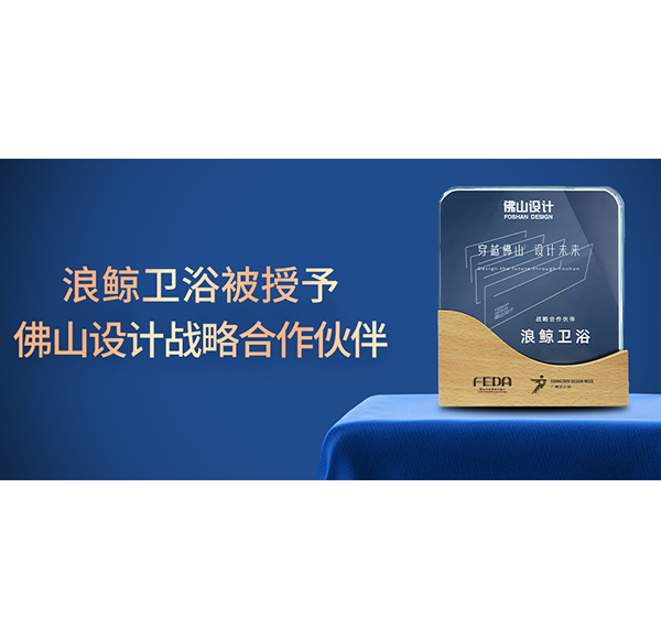 赋能未来城市人居，mg冰球突破十大平台卫浴正式成为佛山设计战略合作伙伴