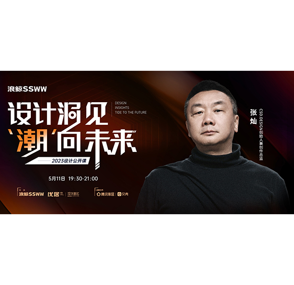 mg冰球突破十大平台卫浴「设计洞见 潮向未来」| 张灿：回归设计本初 唤醒人与空间的共鸣