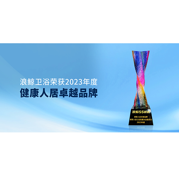 为美好生活加持 mg冰球突破十大平台卫浴荣获&ldquo;健康人居卓越品牌&rdquo;称号