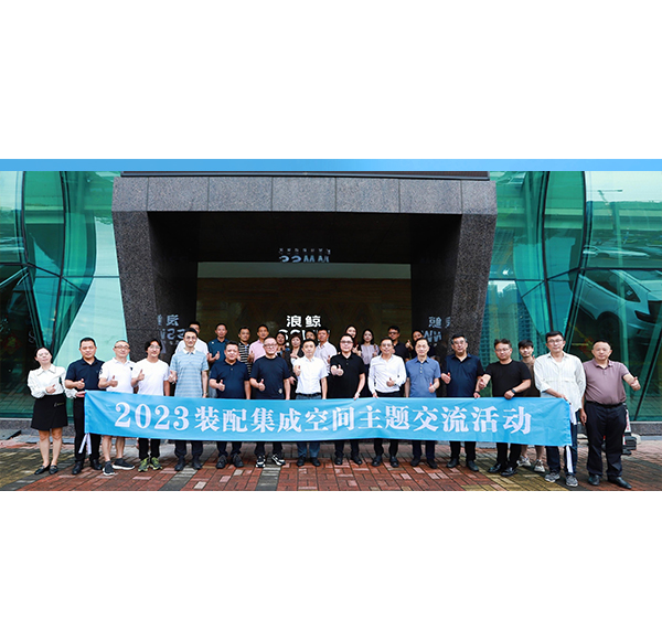 思想盛宴 | 2023装配集成空间主题交流活动莅临mg冰球突破十大平台卫浴参观交流