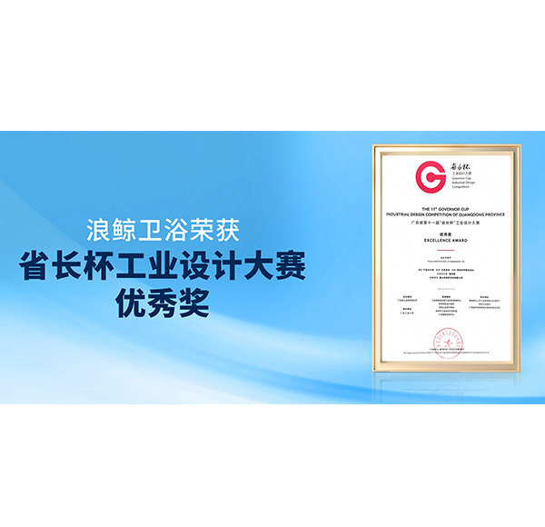 再获佳绩！mg冰球突破十大平台卫浴荣获第十一届&ldquo;省长杯&rdquo;产品设计组优秀奖