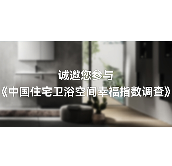 国人卫浴空间「幸福指数」有多高？mg冰球突破十大平台卫浴这份白皮书可以开始期待了！