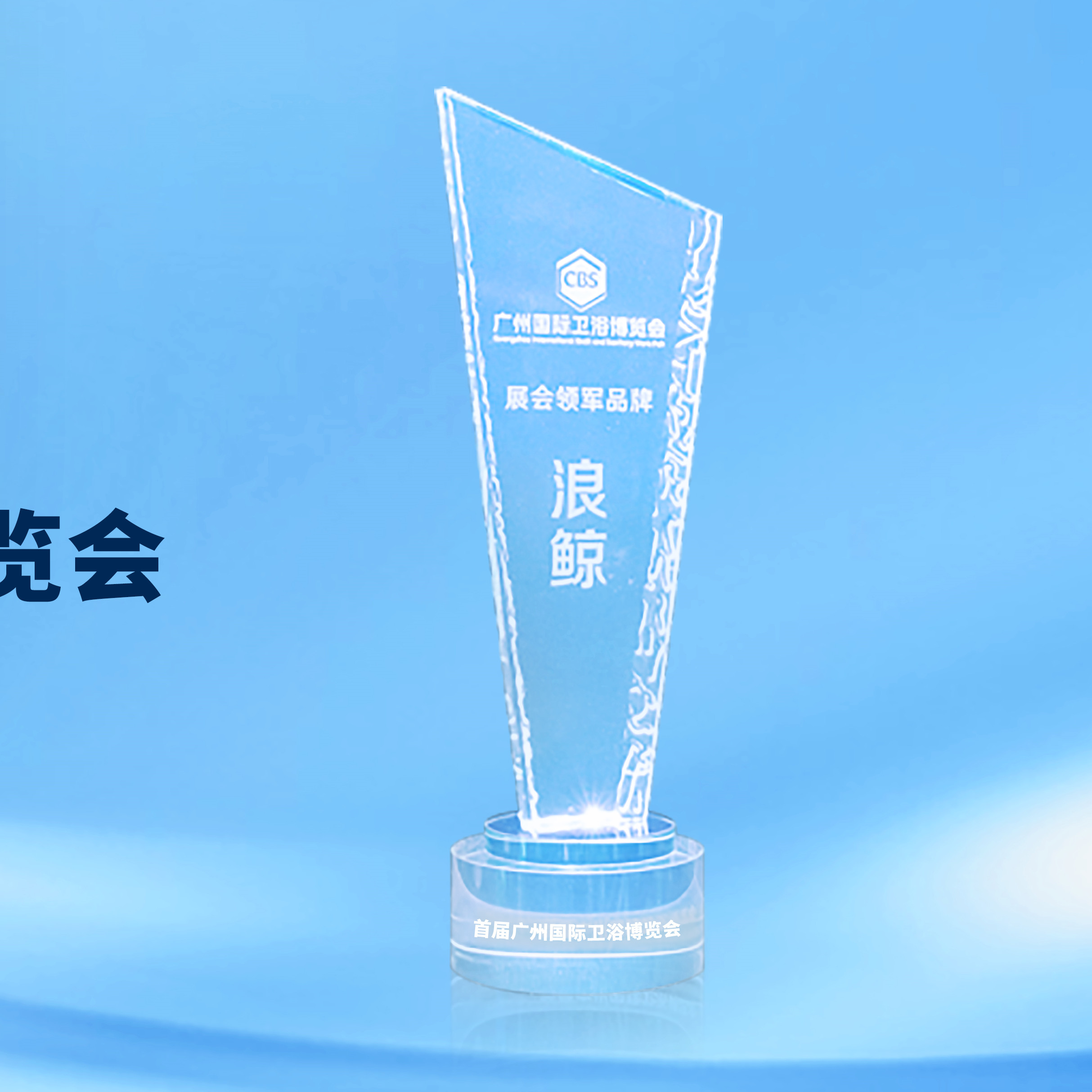 领军实力！mg冰球突破十大平台卫浴斩获2023广州卫博会&ldquo;展会领军品牌&rdquo;