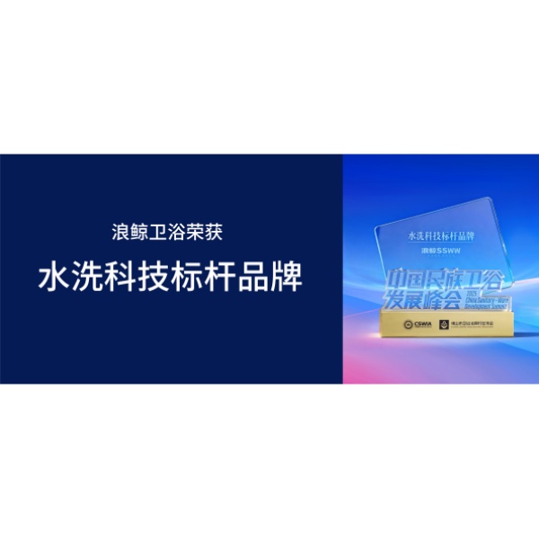 标杆引领 | mg冰球突破十大平台卫浴荣获水洗科技标杆品牌大奖