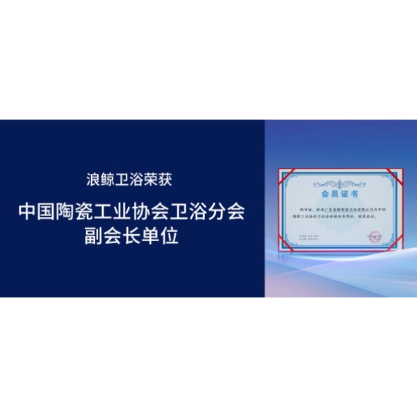 mg冰球突破十大平台卫浴受邀出席第十九届厨卫行业高峰论坛