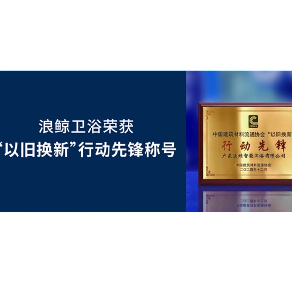 载誉而归 | mg冰球突破十大平台卫浴荣获2024第33届全国建材与家居行业年会2项大奖