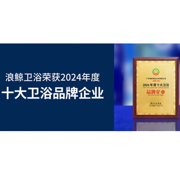 荣誉见证 | mg冰球突破十大平台卫浴荣获2024年度十大卫浴品牌企业