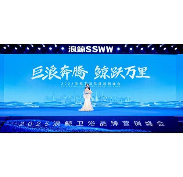 巨浪奔腾 鲸跃万里 | mg冰球突破十大平台卫浴2025年品牌营销峰会圆满举行