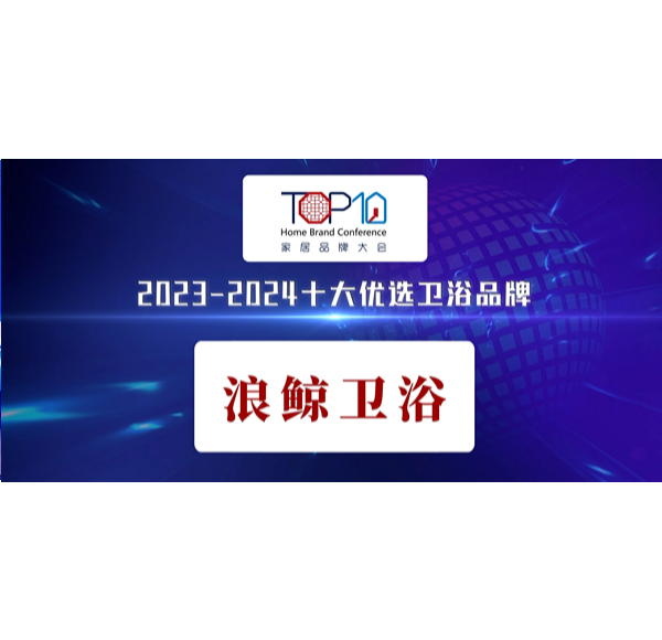 荣誉见证 |mg冰球突破十大平台卫浴荣获第八届家居品牌大会&ldquo;十大优选卫浴品牌&rdquo;