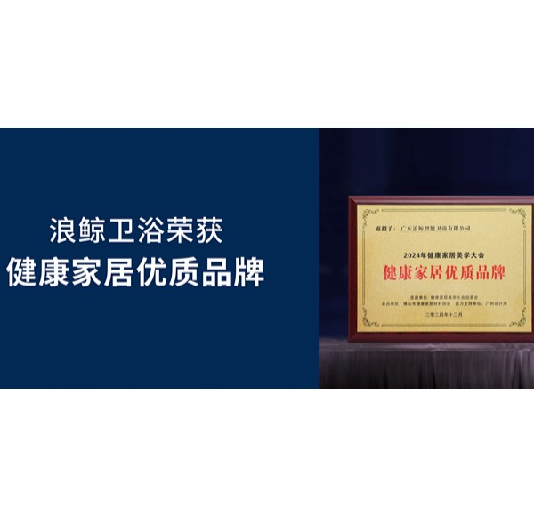 健康发展 共创美好 | mg冰球突破十大平台卫浴荣获2024健康家居优质品牌