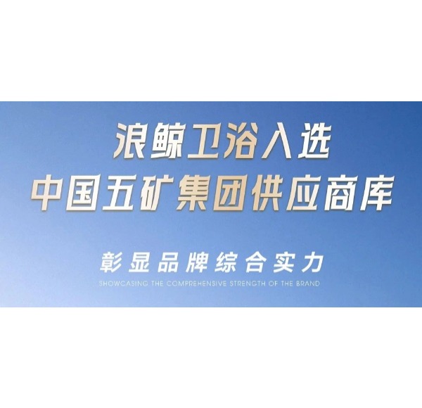 mg冰球突破十大平台卫浴入选中国五矿集团供应商库彰显品牌综合实力