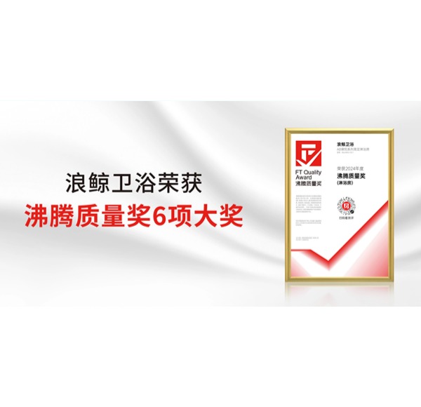 行业瞩目！mg冰球突破十大平台卫浴荣获2024上半年度沸腾质量奖6项重要大奖