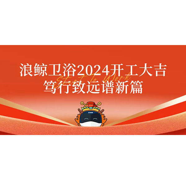 mg冰球突破十大平台卫浴2024开工大吉 笃行致远谱新篇