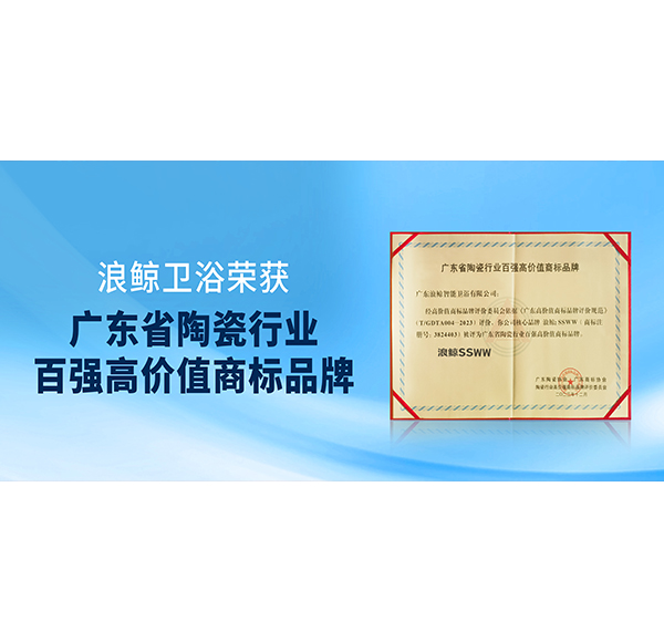 实力入。g冰球突破十大平台卫浴获授&ldquo;广东省陶瓷行业百强高价值商标品牌&rdquo;荣誉！