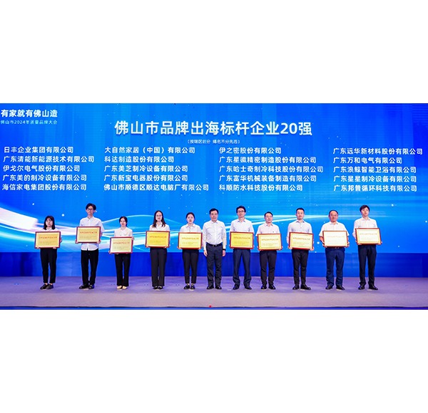 mg冰球突破十大平台卫浴荣膺&ldquo;品牌出海标杆企业20强&rdquo;，助推佛山造走向世界