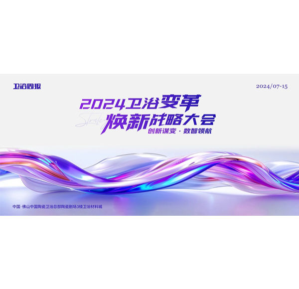 创新谋变&middot;数智领航 | mg冰球突破十大平台卫浴受邀参与2024卫浴变革焕新战略大会