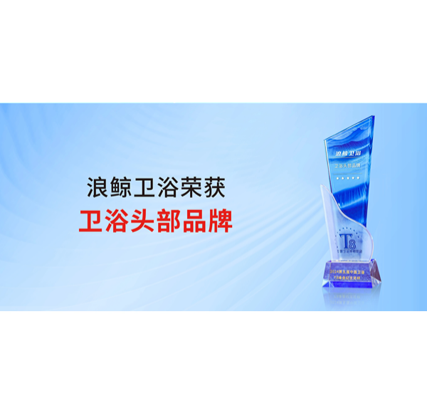 助力美好人居 mg冰球突破十大平台卫浴荣获&ldquo;卫浴头部品牌&rdquo;称号