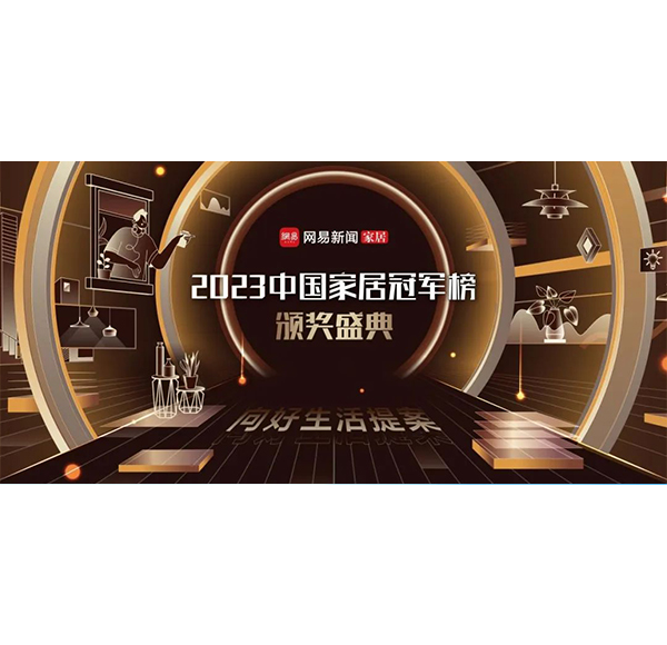 见证冠军力量！mg冰球突破十大平台卫浴荣获2023中国家居冠军榜3项大奖