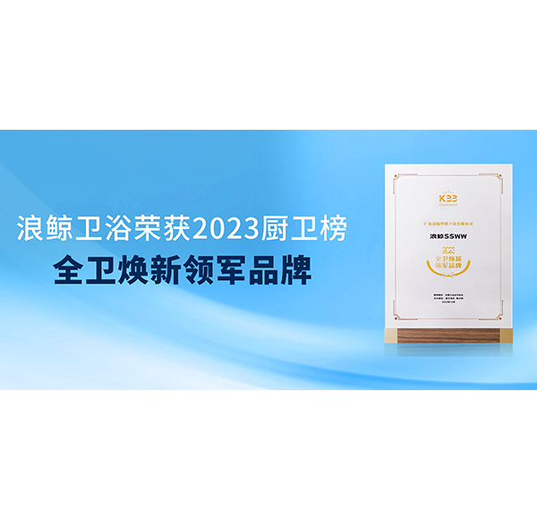 实力加冕 mg冰球突破十大平台卫浴荣获2023厨卫榜两项大奖