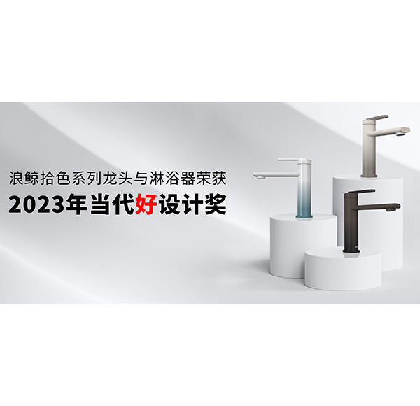 设计引领 再创佳绩 | mg冰球突破十大平台卫浴斩获2023年当代好设计奖项！